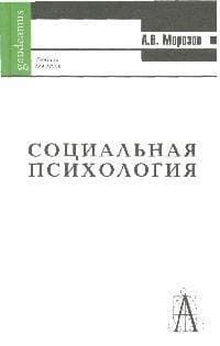 Социальная психология