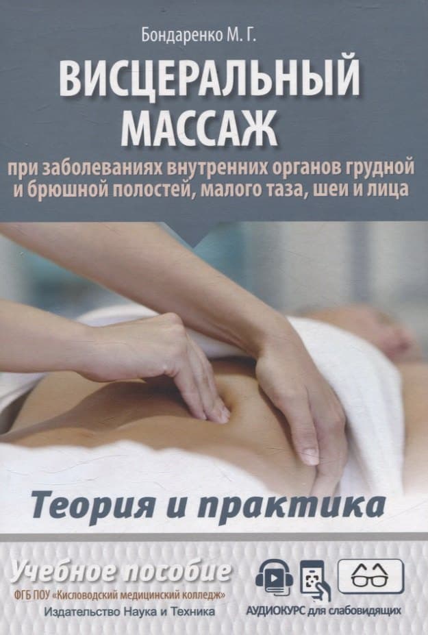 Висцеральный массаж при заболеваниях внутренних органов грудной и брюшной полостей, малого таза, шеи и лица