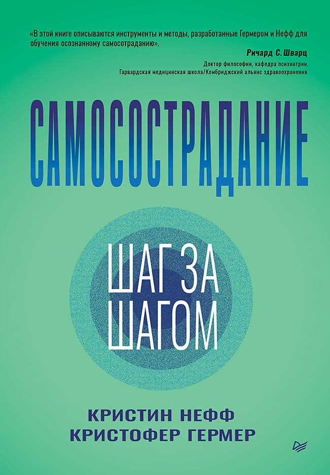 Самосострадание. Шаг за шагом