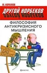 Философия антикризисного мышления, или Дао кризиса
