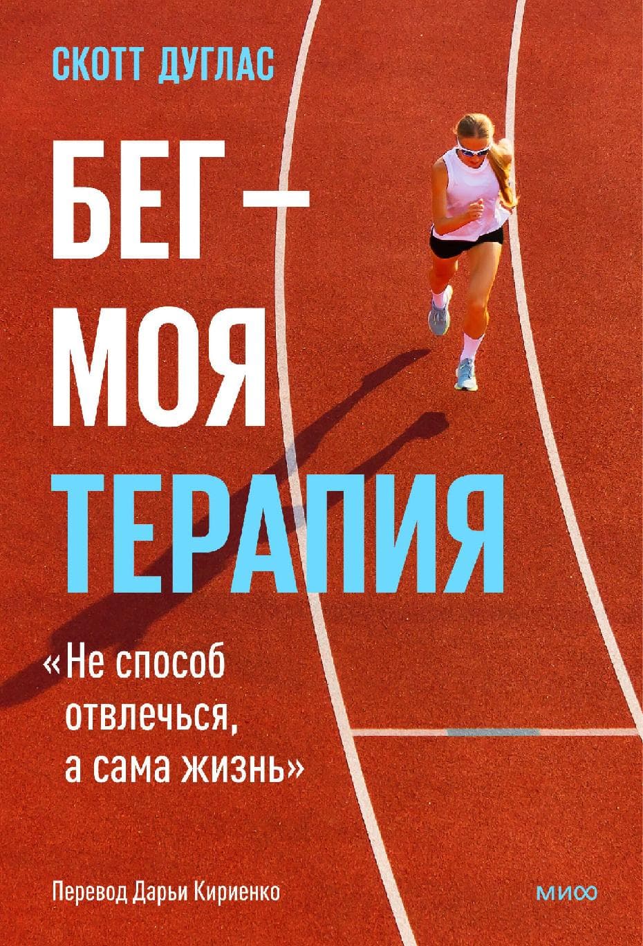Бег — моя терапия