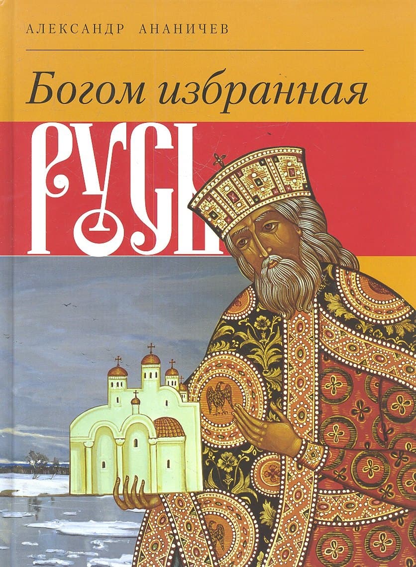 Богом избранная Русь