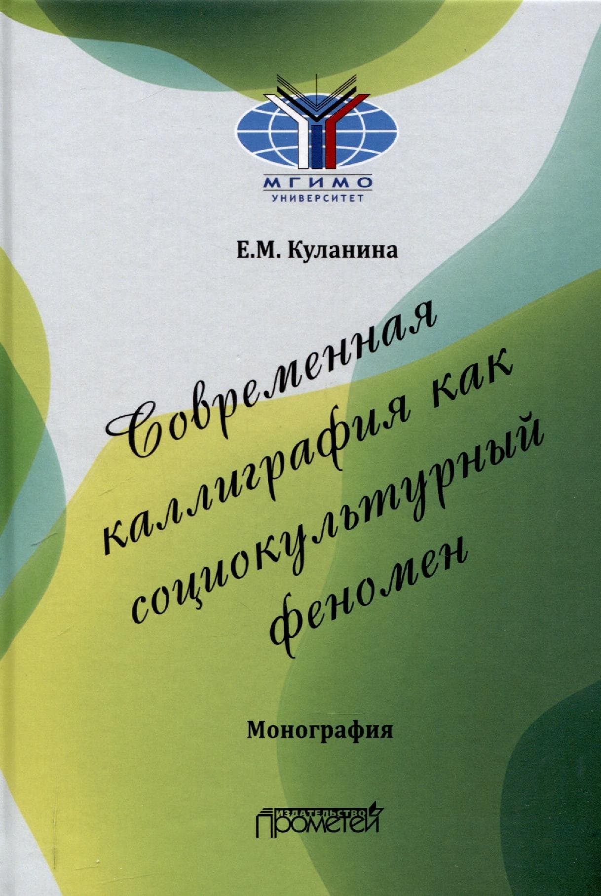 Современная каллиграфия как социокультурный феномен