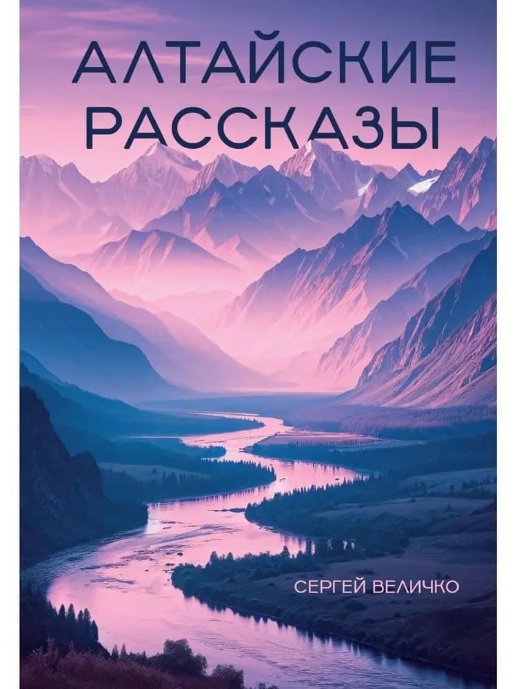 Алтайские рассказы