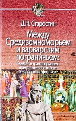 Между Средиземноморьем и варварским пограничьем: Генезис и трансформация представлений о власти в королевстве франков