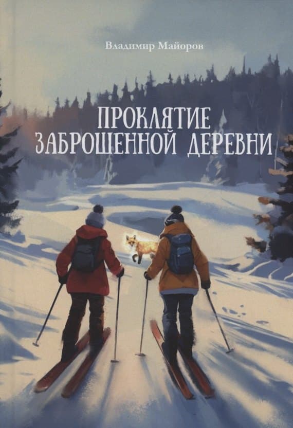 Проклятие заброшенной деревни