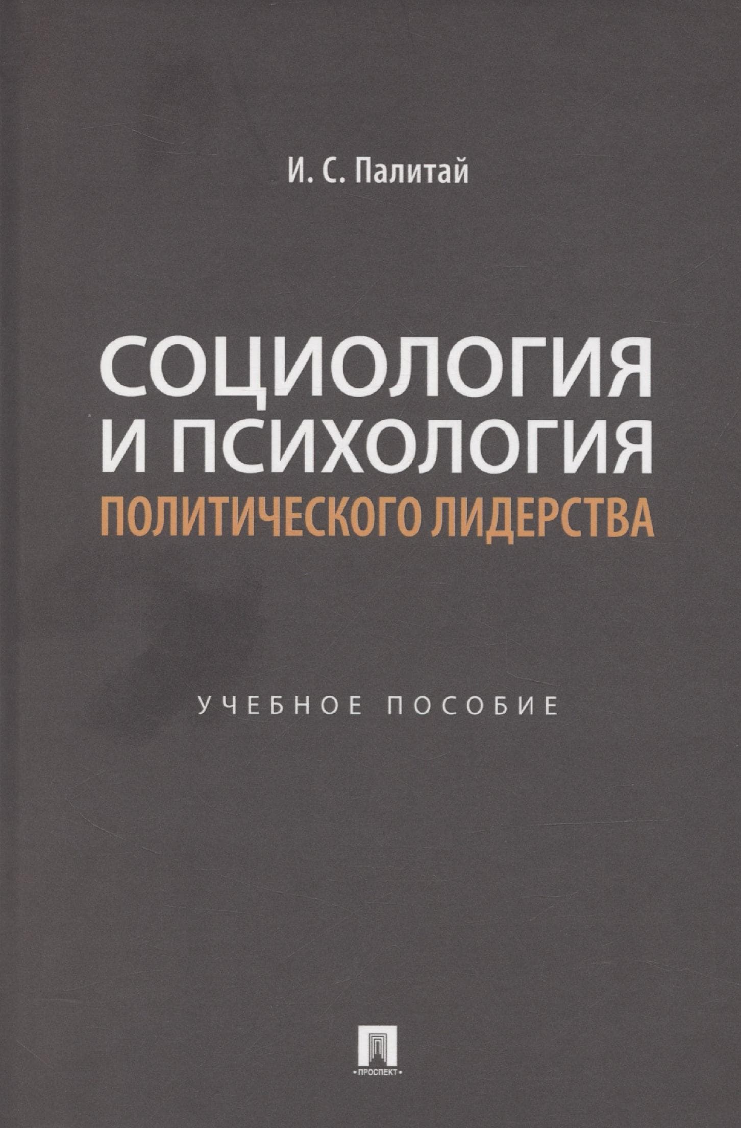 Социология и психология политического лидерства