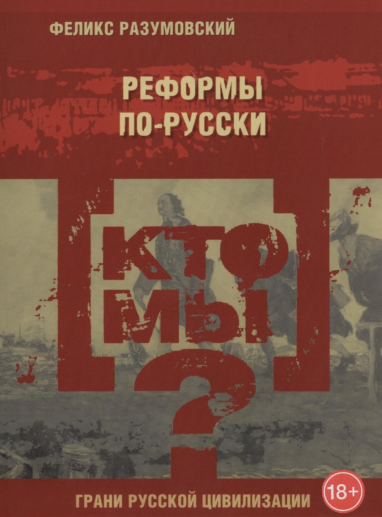 Кто мы? Реформы по-русски