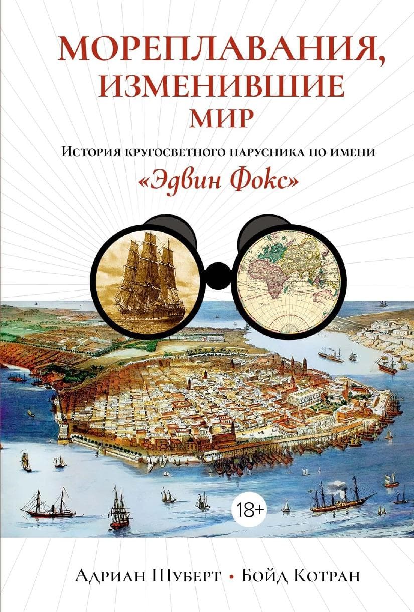 Мореплавания, изменившие мир: История кругосветного парусника по имени «Эдвин Фокс»