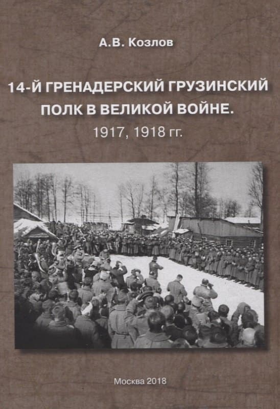 14-й гренадерский грузинский полк в великой войне. 1917, 1918 гг