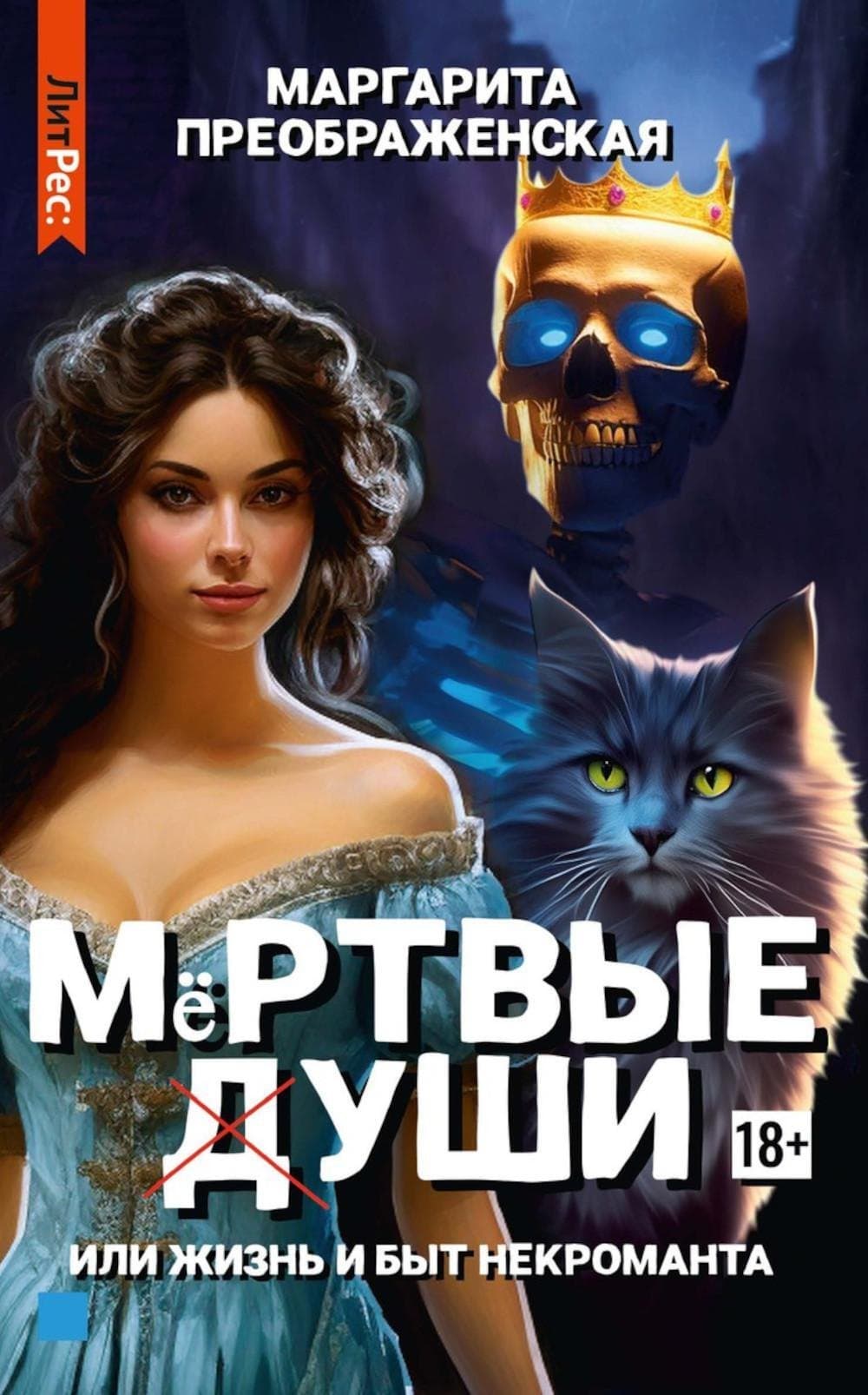 Мертвые уши