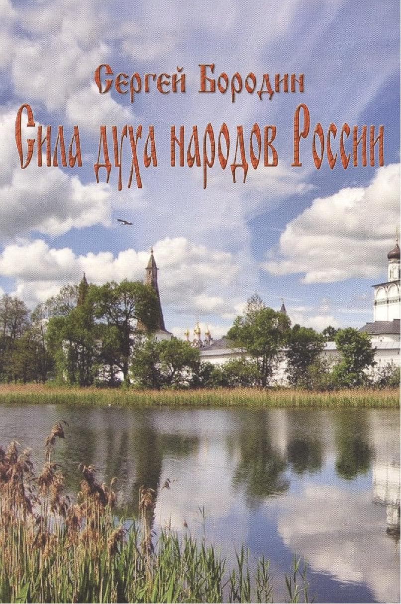 Сила духа народов России