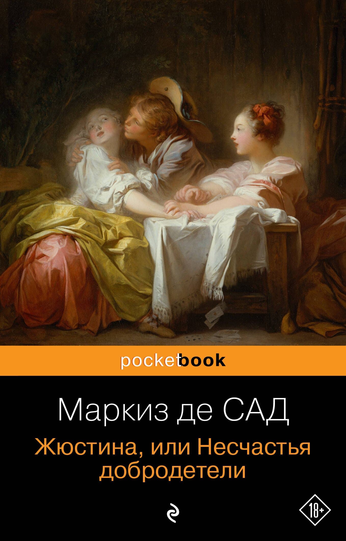 Жюстина, или Несчастья добродетели
