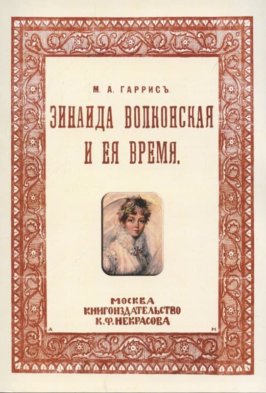 Зинаида Волконская и ее время