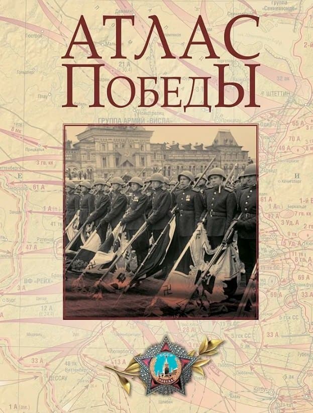 Атлас Победы. Великая Отечественная война 1941-1945 гг