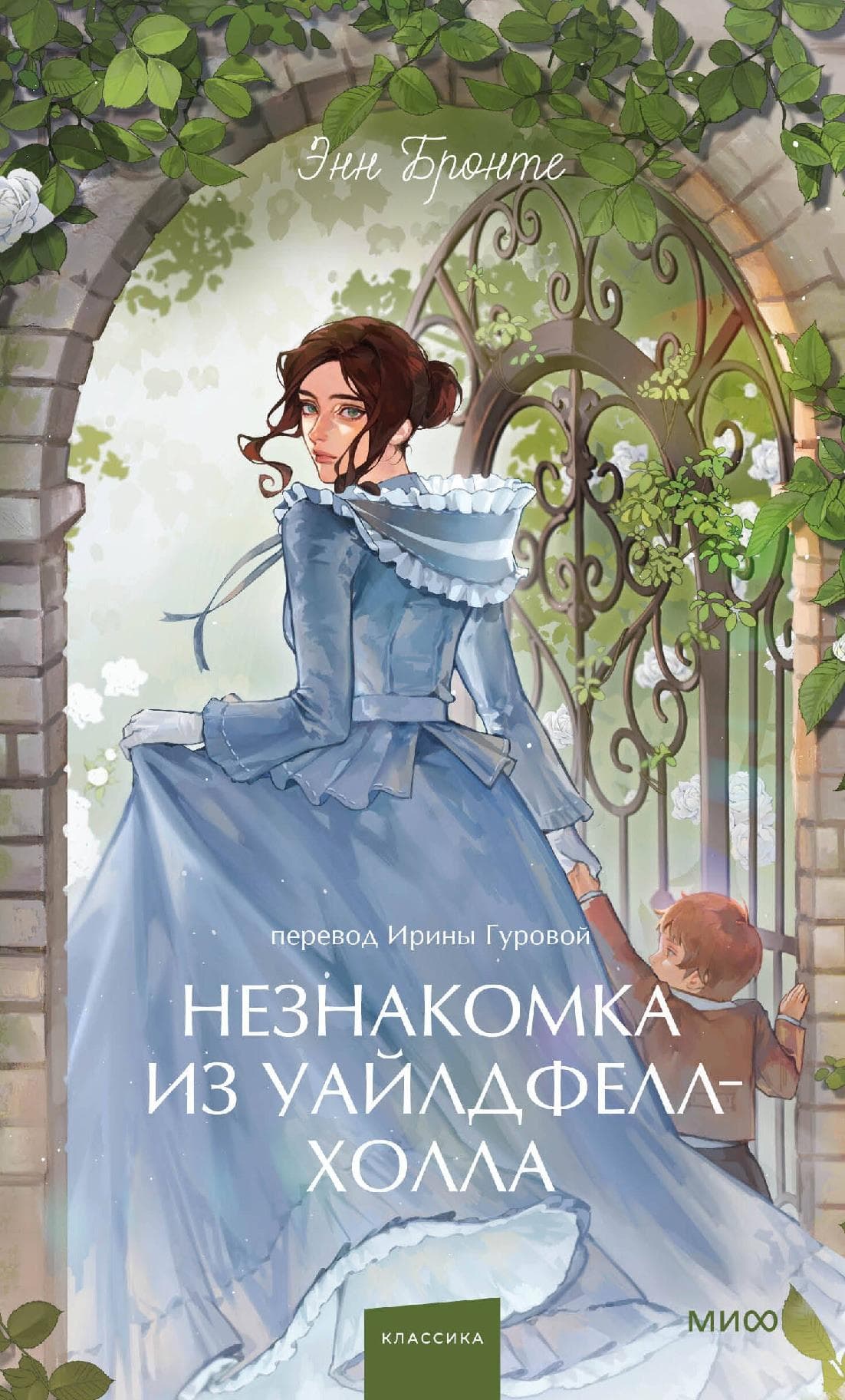 Незнакомка из Уайлдфелл-Холла