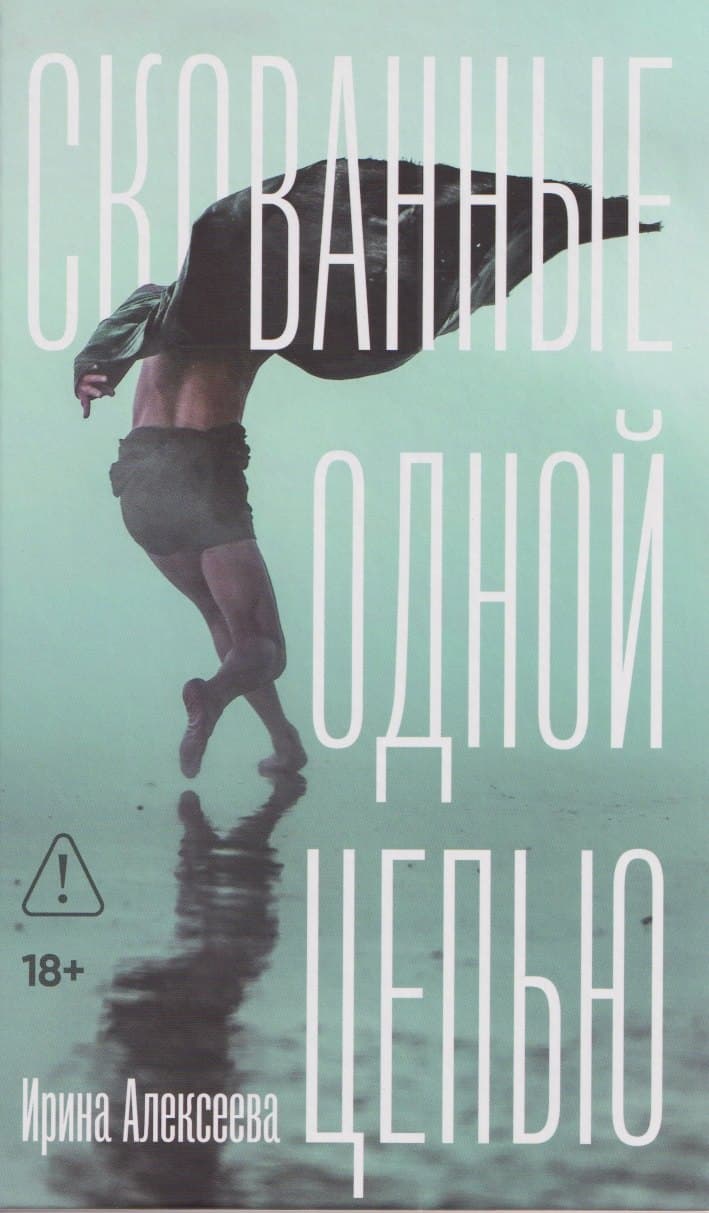 Скованные одной цепью