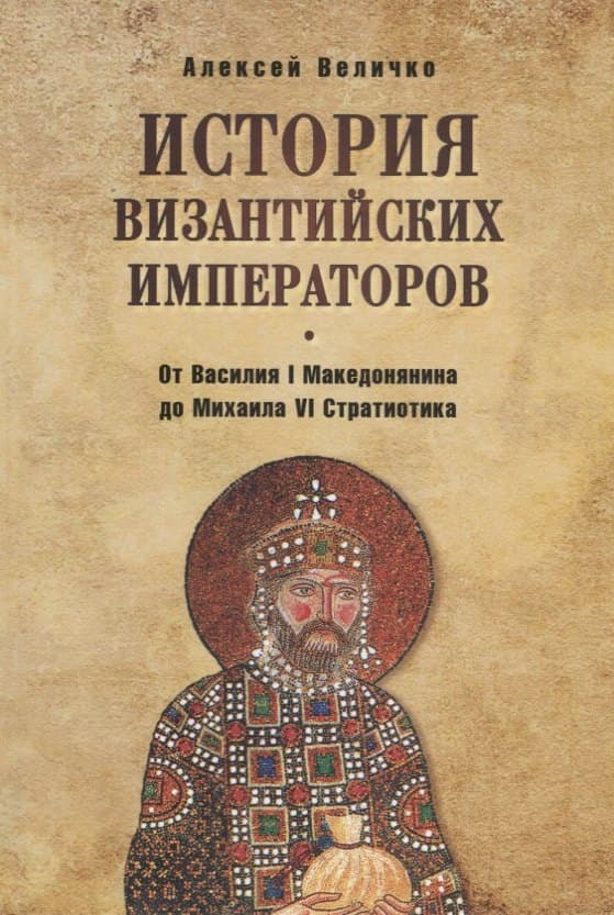 История византийских императоров. От Василия I Македонянина до Михаила
