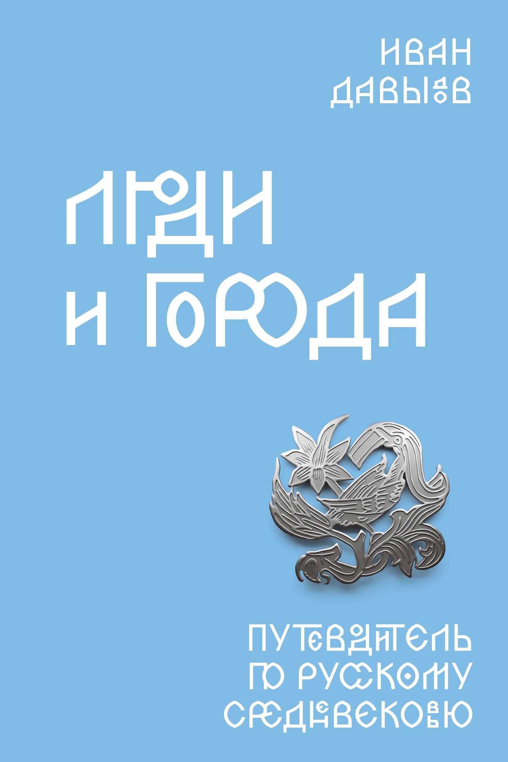 Люди и города