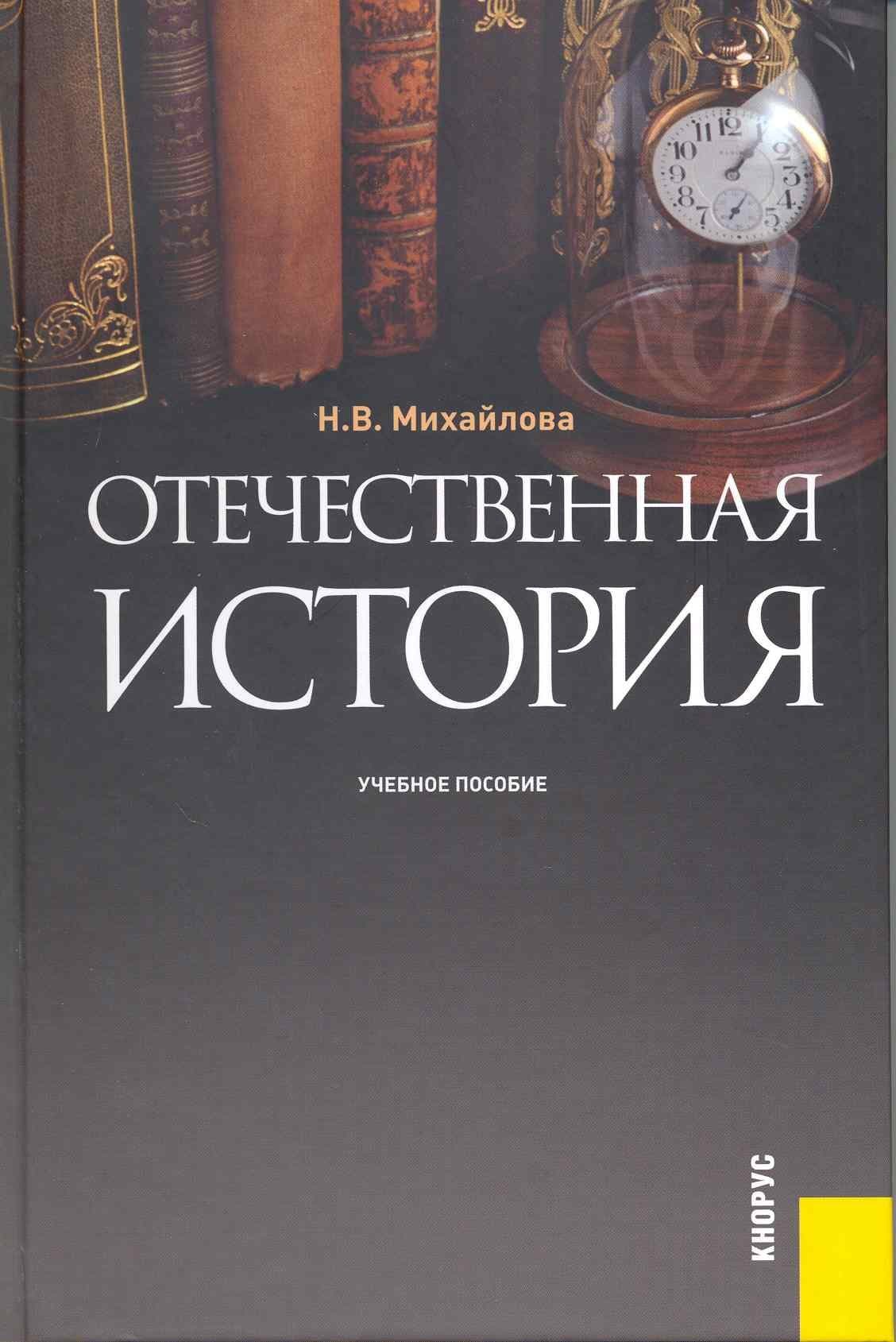 Отечественная история