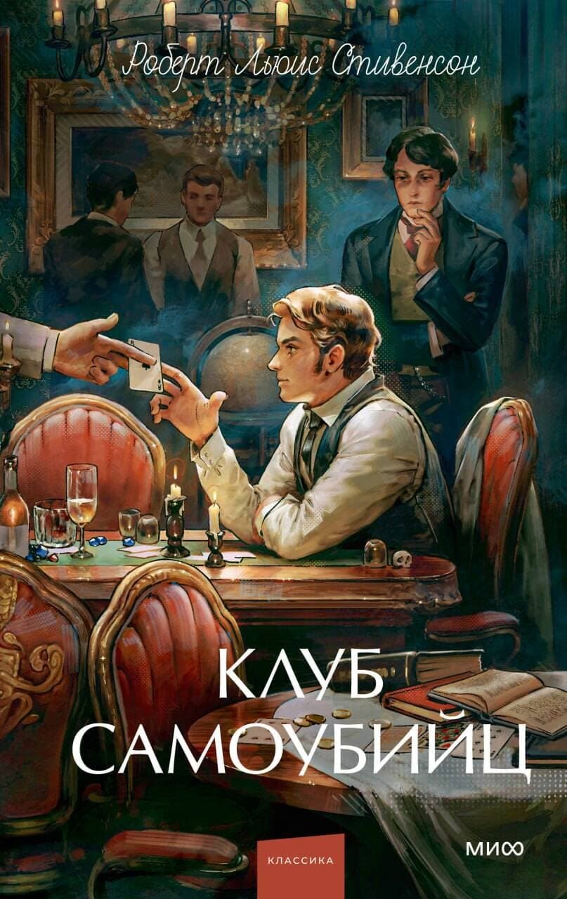 Клуб самоубийц
