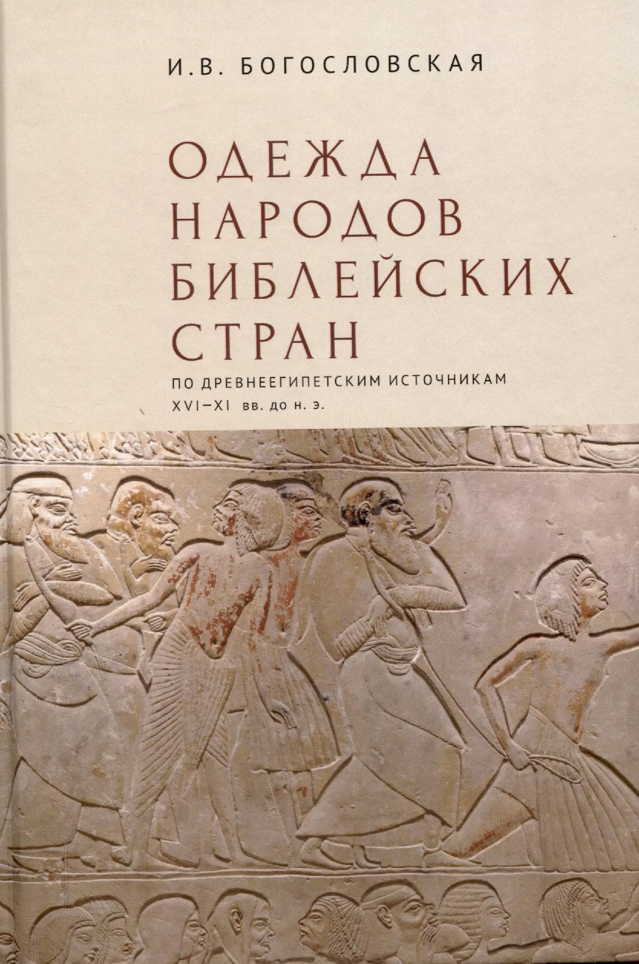 Одежда народов библейских стран. По древнеегипетскимисточникам XVI–XI вв. до н.э