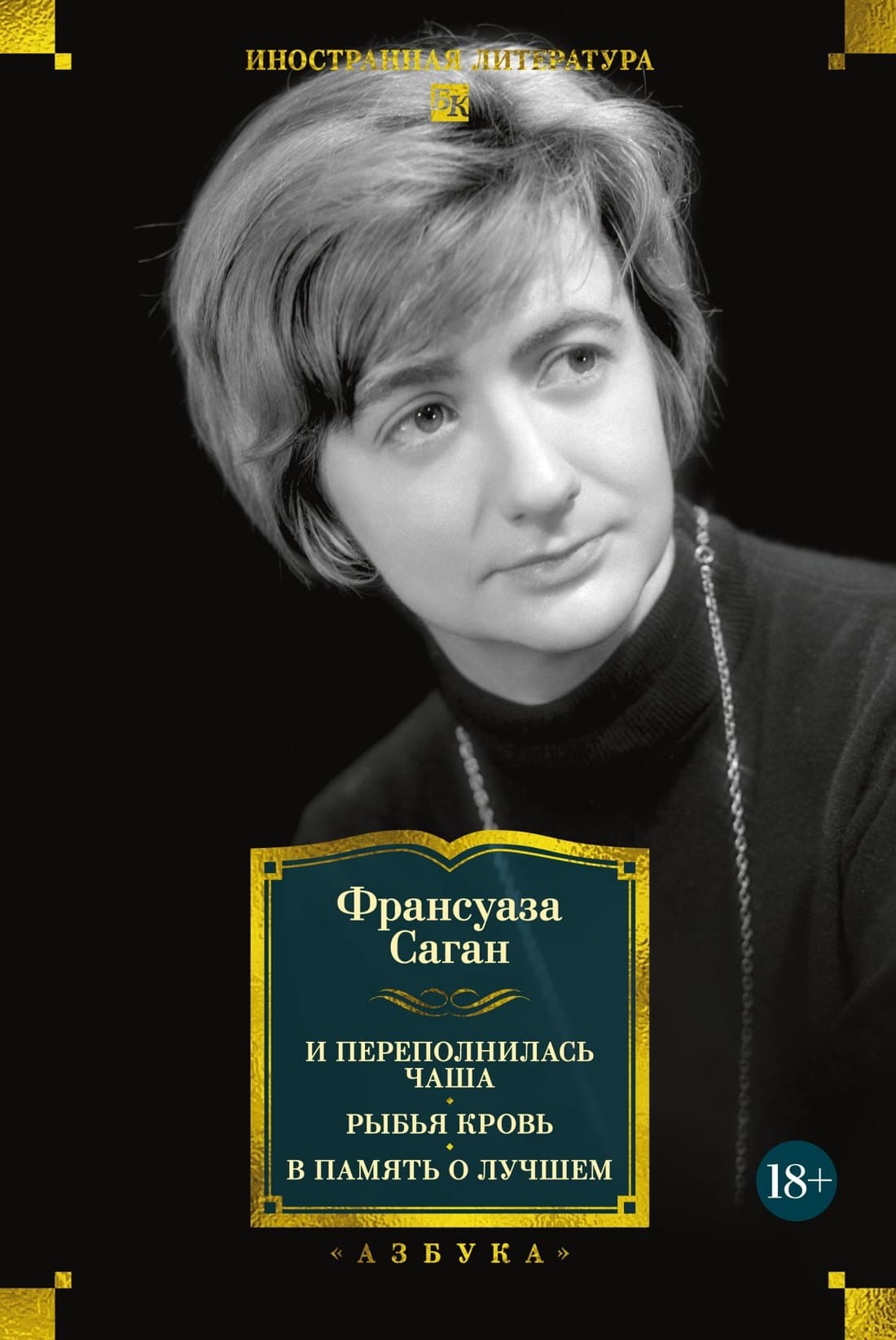 И переполнилась чаша. Рыбья кровь. В память о лучшем