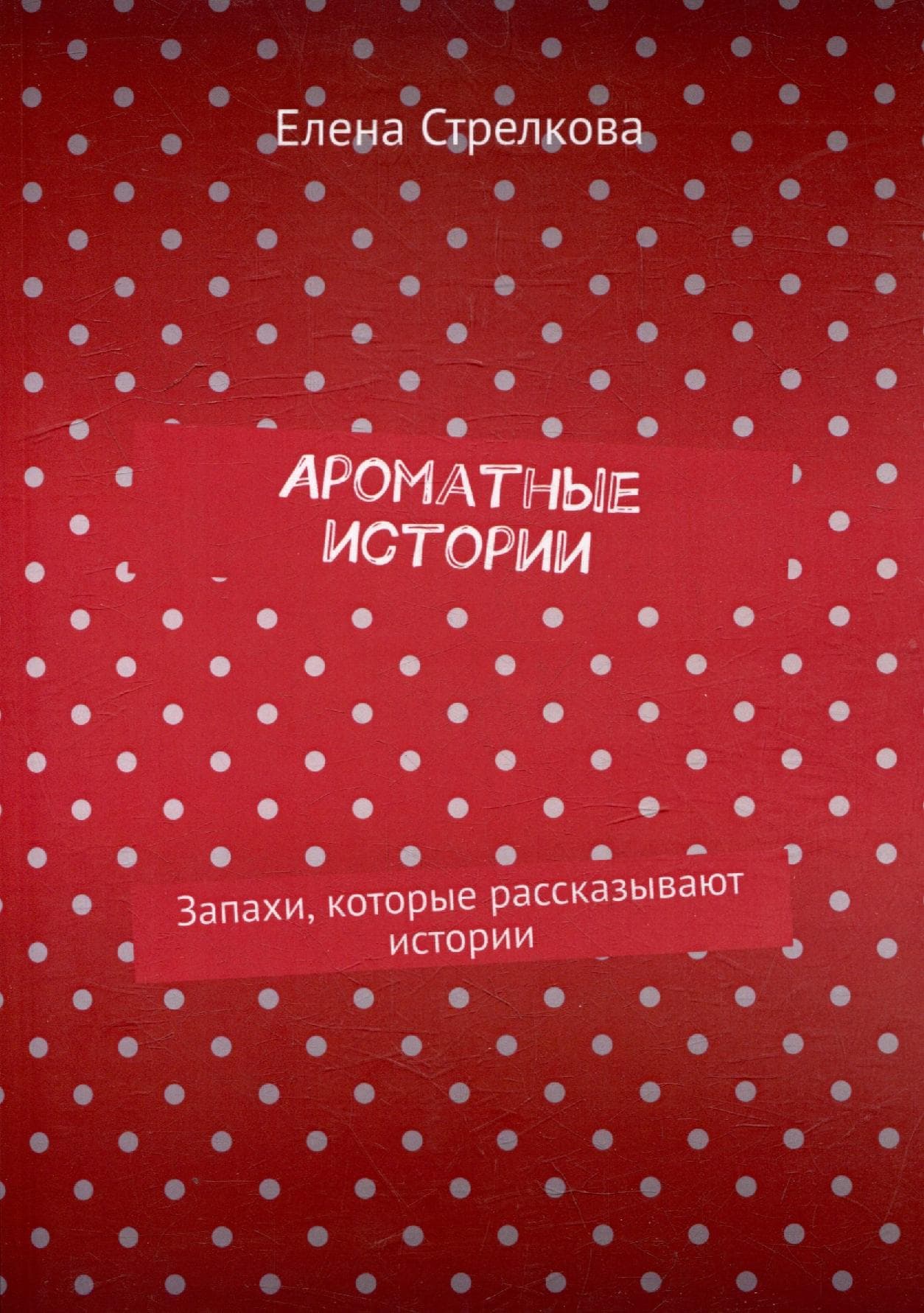 Ароматные истории. Запахи, которые рассказывают истории