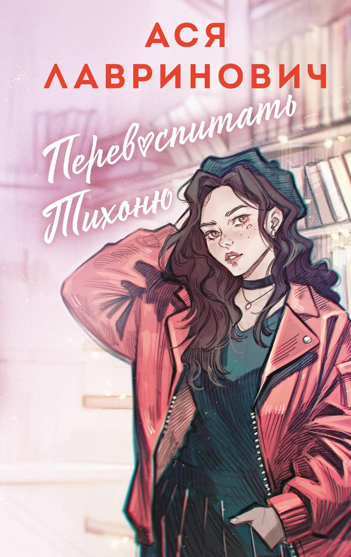 Перевоспитать Тихоню