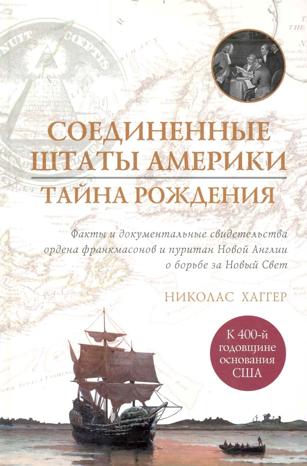 Соединенные Штаты Америки. Тайна рождения