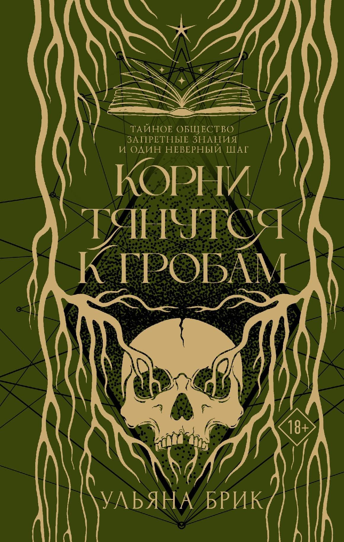 Корни тянутся к гробам