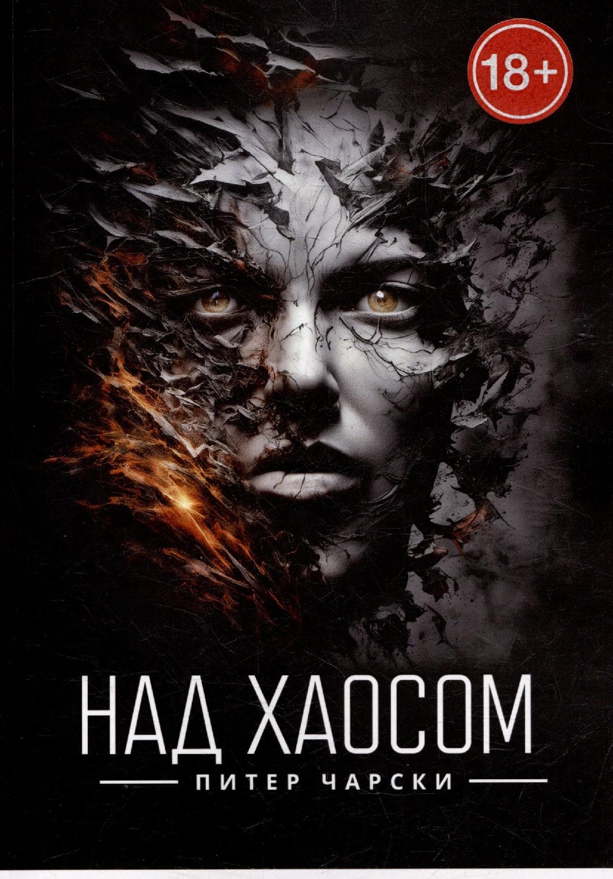 Над хаосом