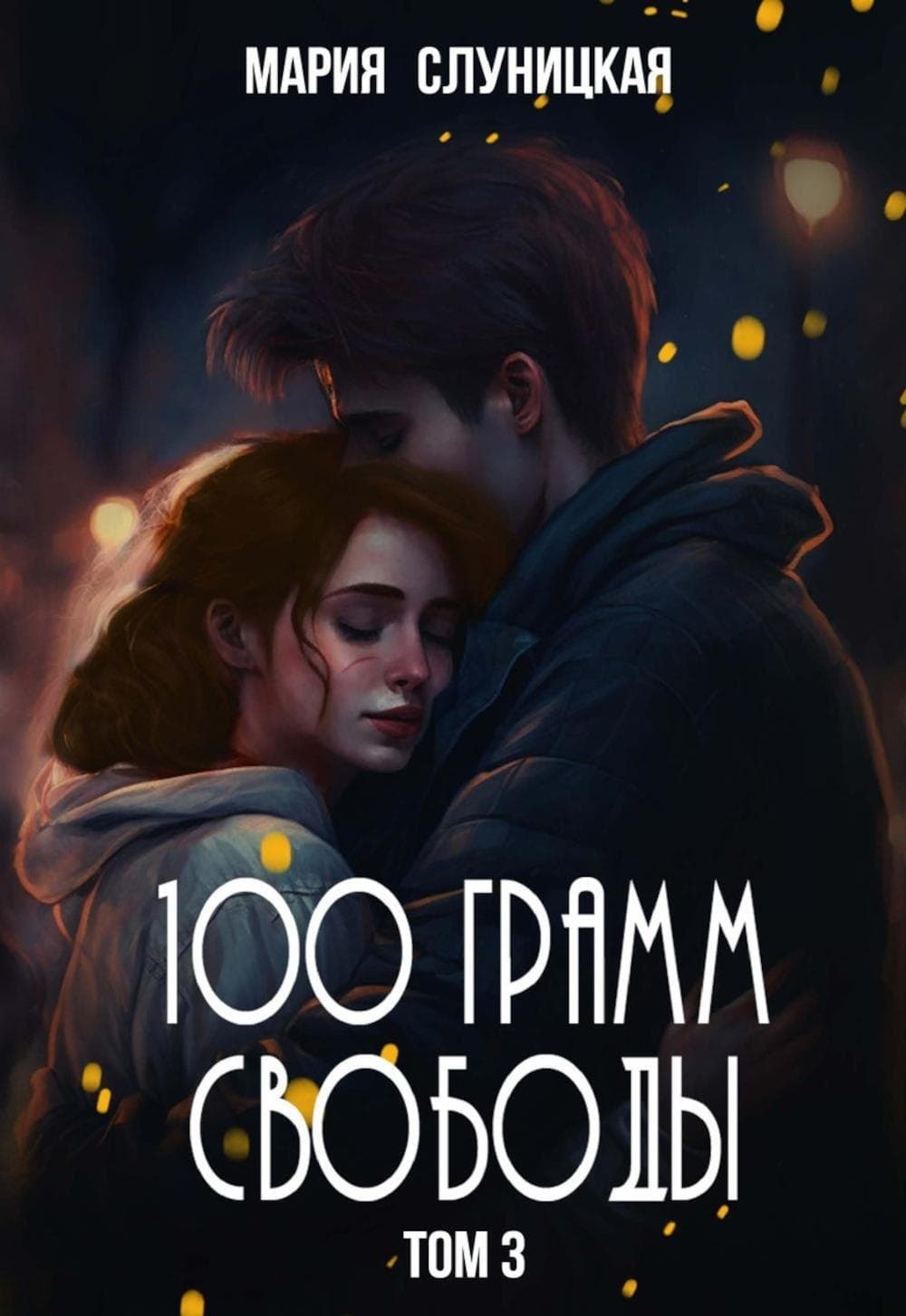 100 грамм свободы. Том 3