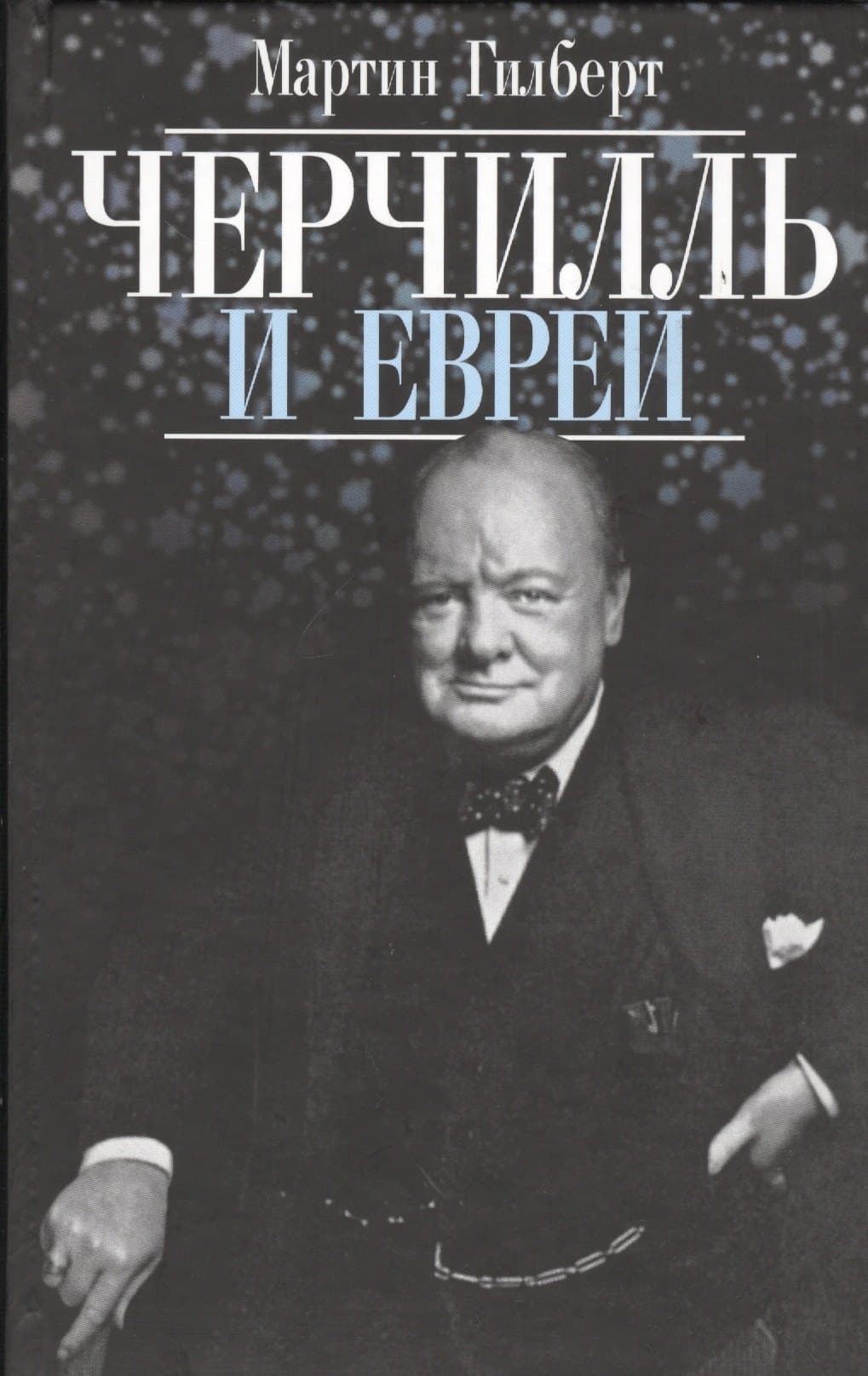 Черчилль и евреи
