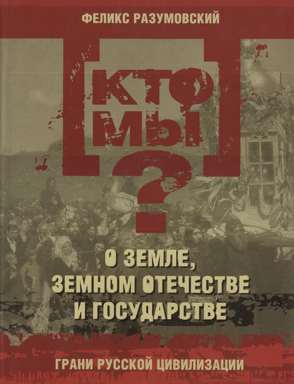 Кто мы? О земле земном отечестве и государстве