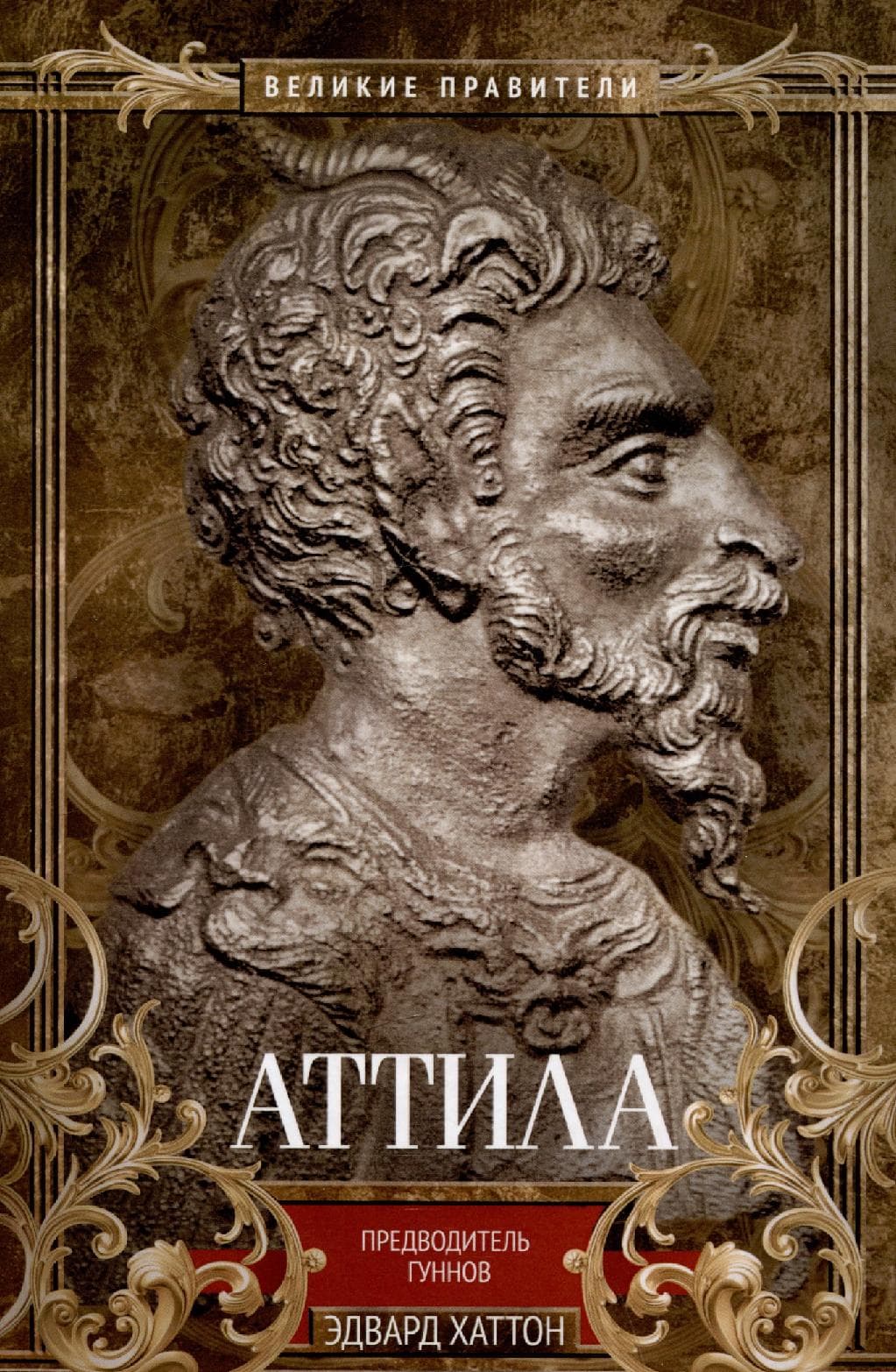 Аттила. Предводитель гуннов