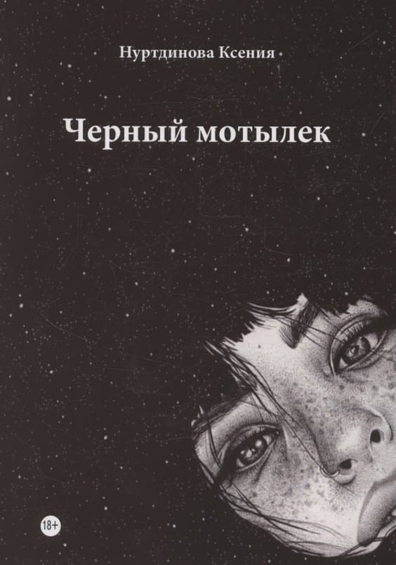 Черный мотылек