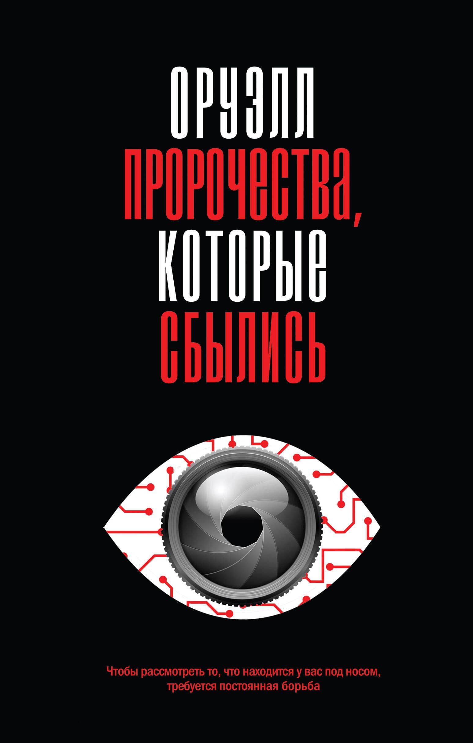Оруэлл. Пророчества, которые сбылись