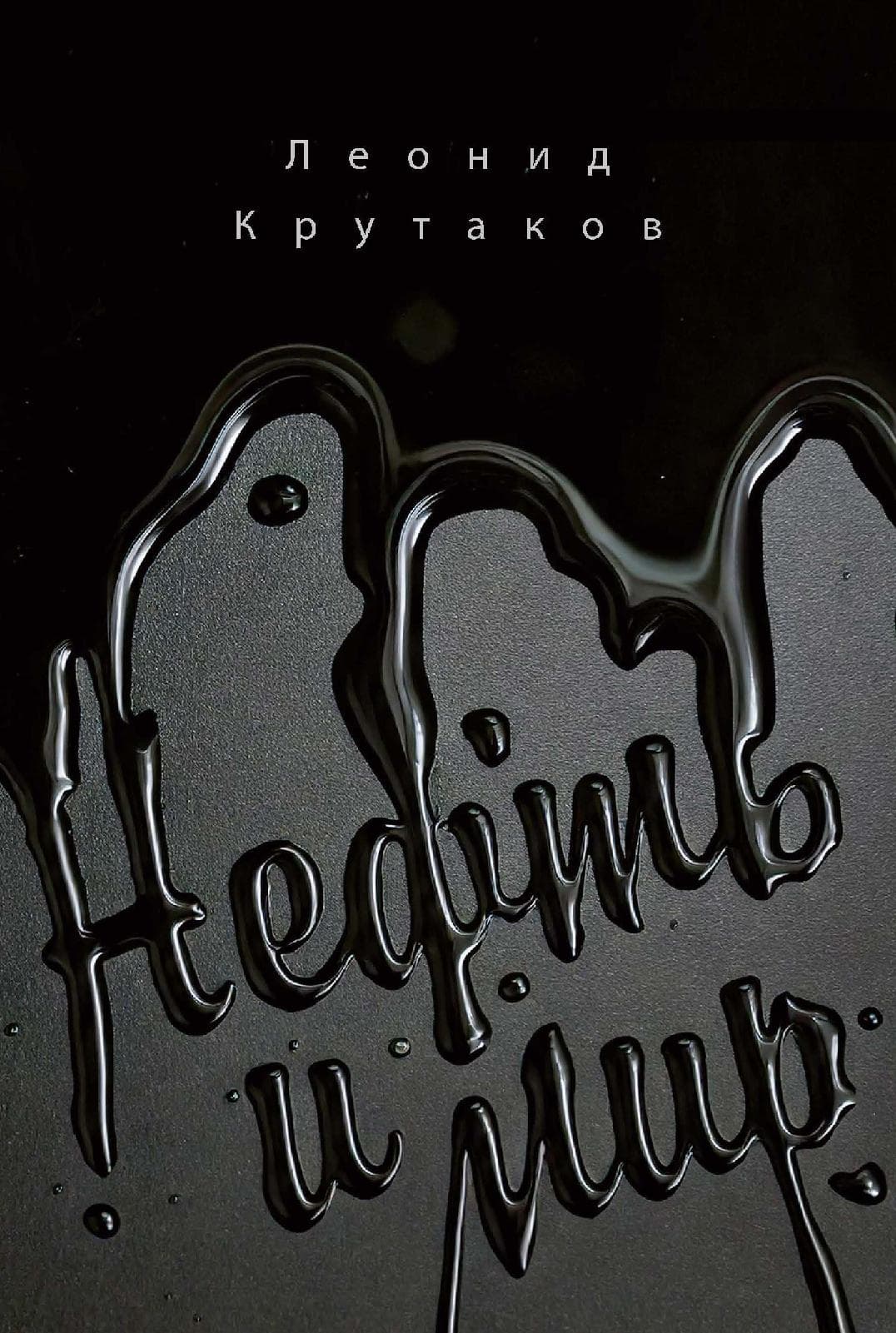 Нефть и мир