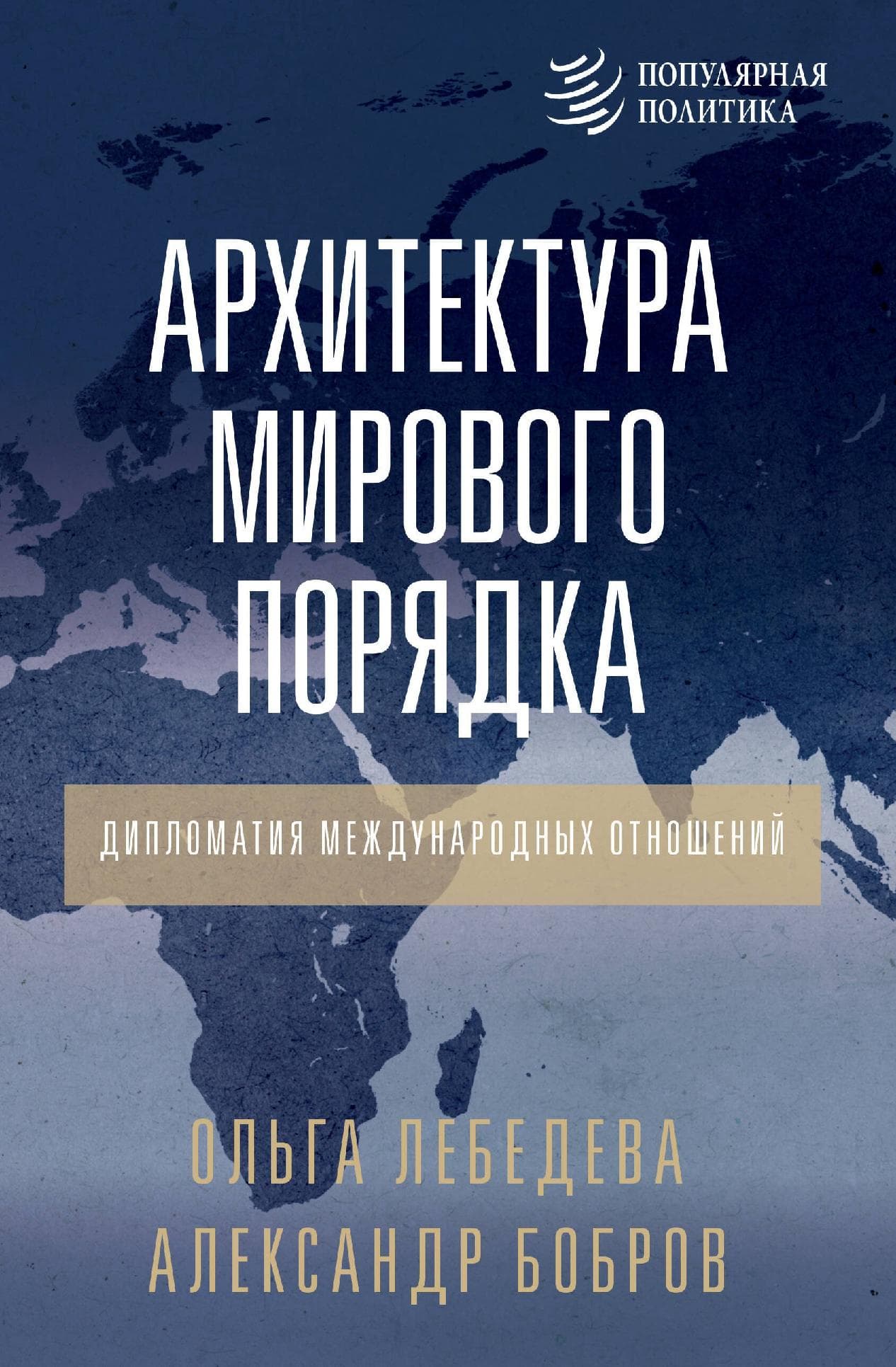 Архитектура мирового порядка. Дипломатия международных отношений