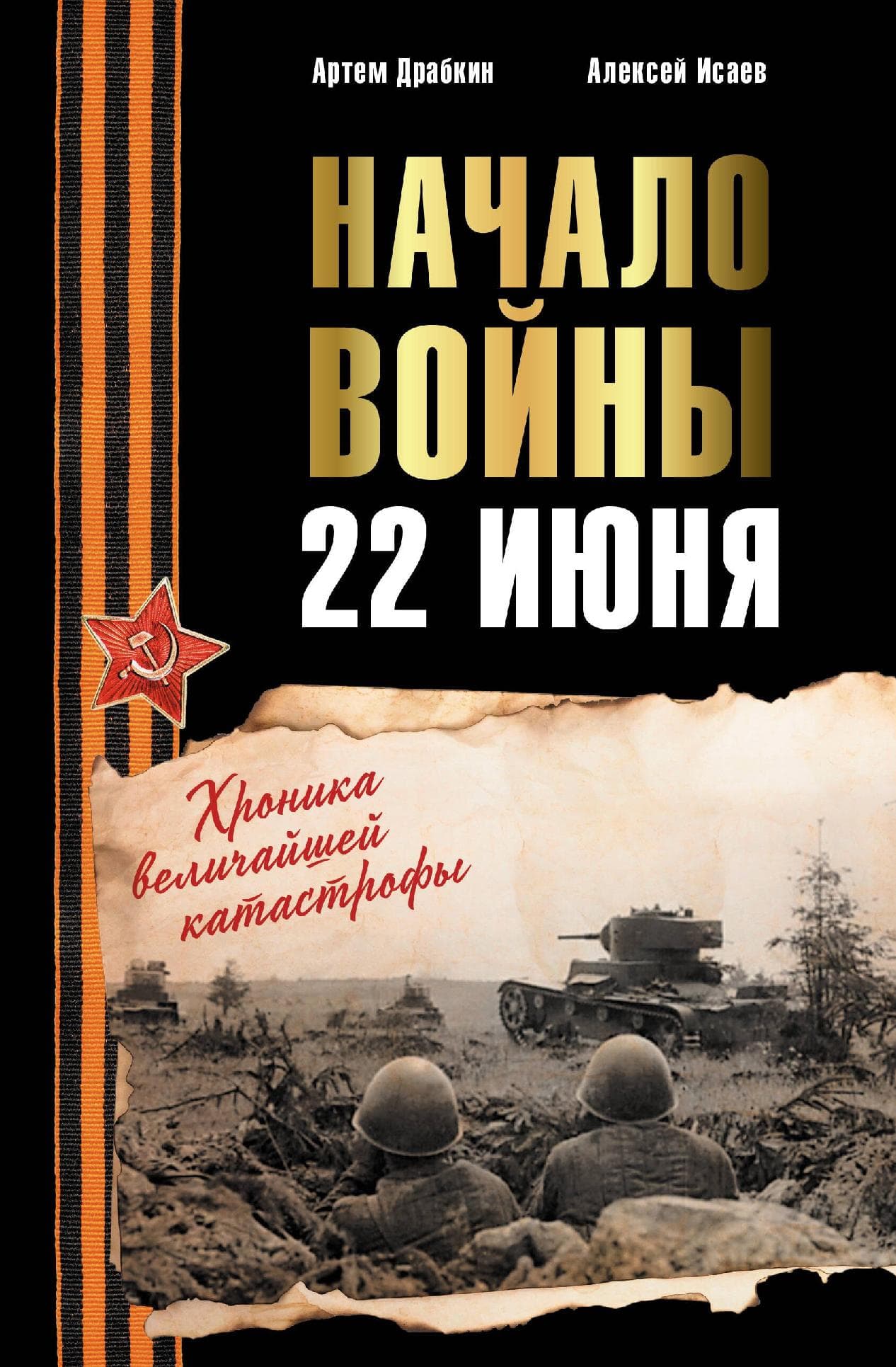 Начало войны. 22 июня. Хроника величайшей катастрофы