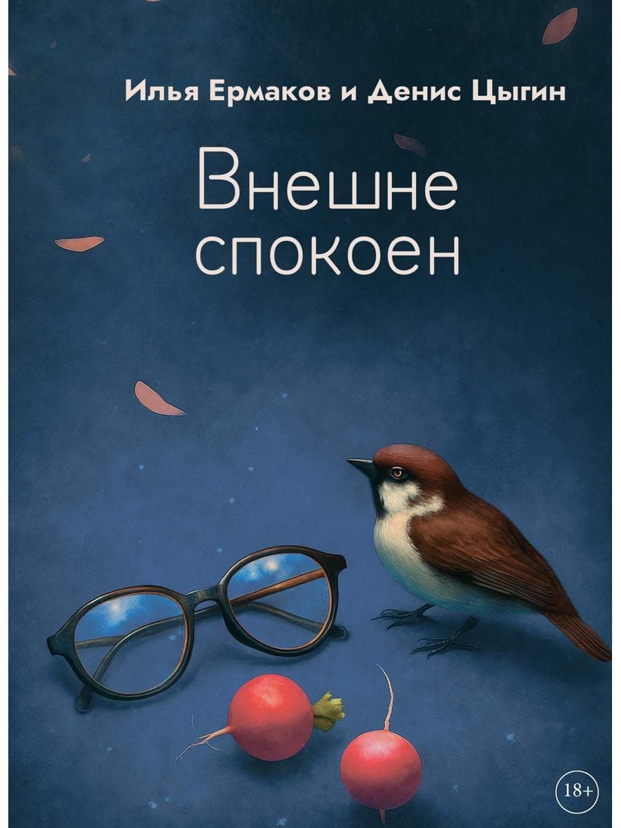 Внешне спокоен