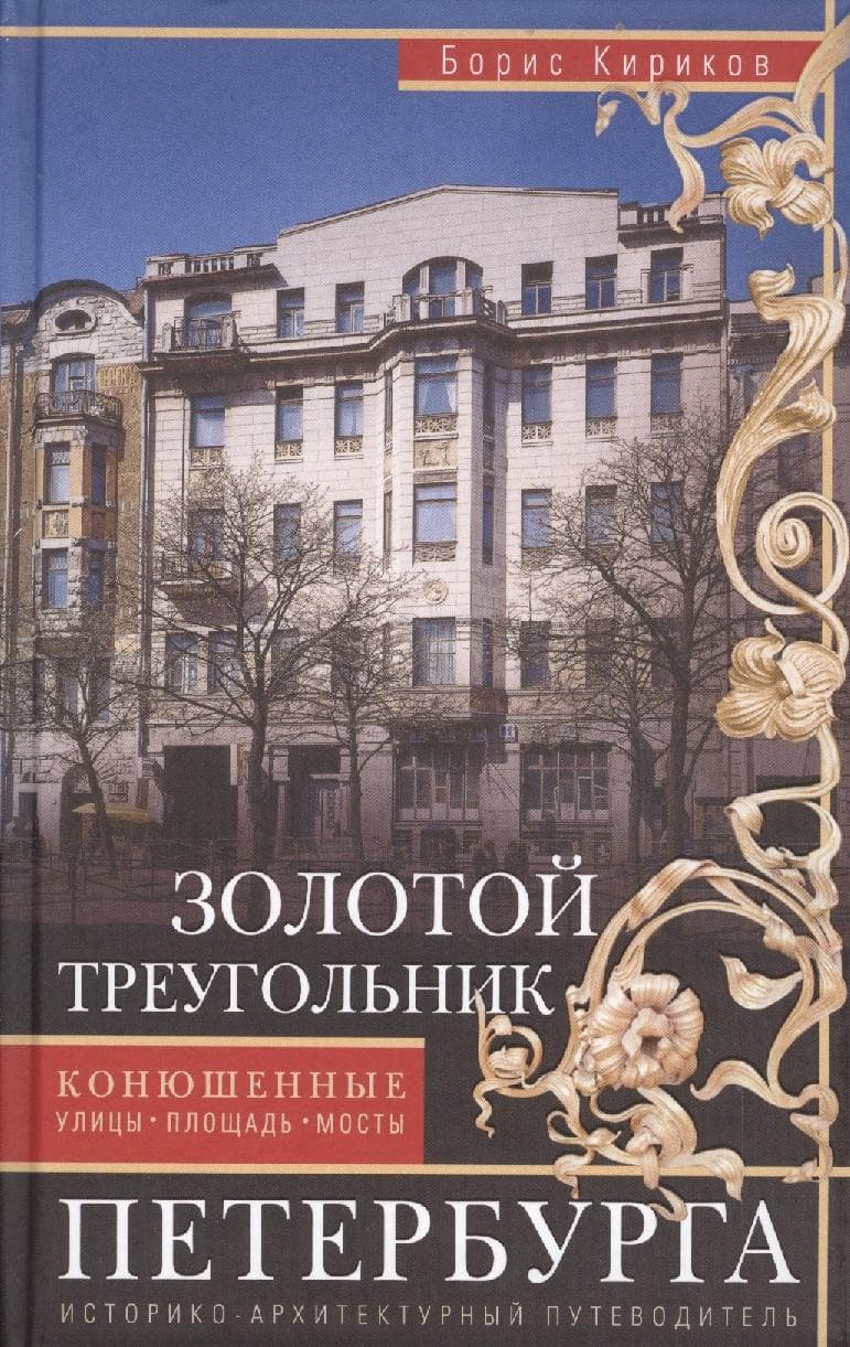 Золотой треугольник Петербурга