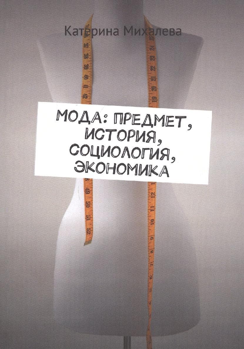 Мода: предмет, история, социология, экономика