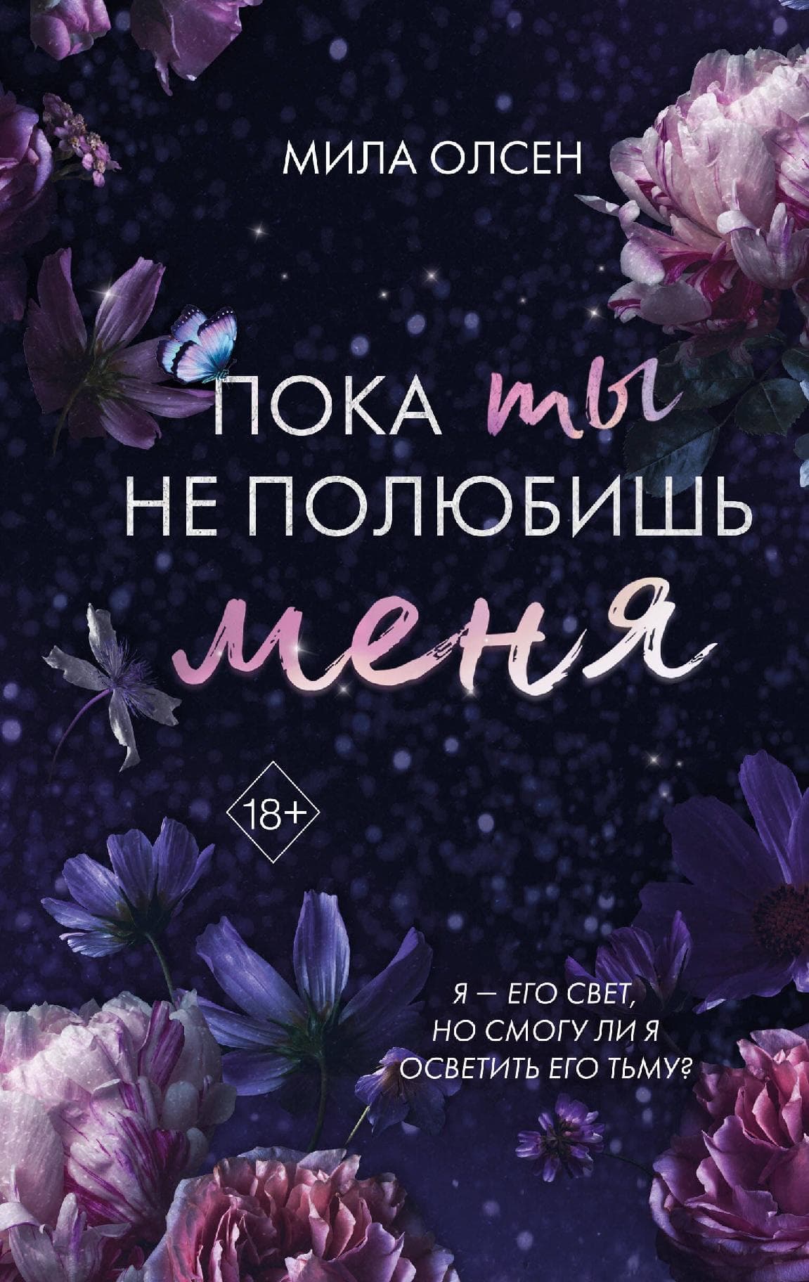 Под северными небесами. Пока ты не полюбишь меня