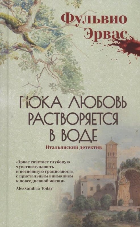 Пока любовь растворяется в воде