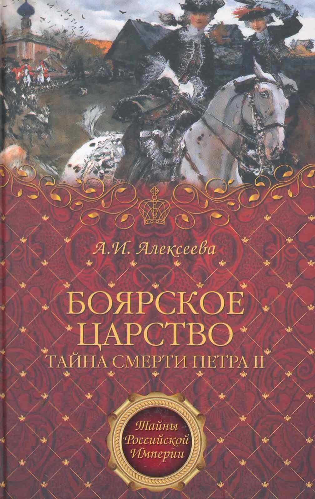 Боярское царство. Тайна смерти Петра II