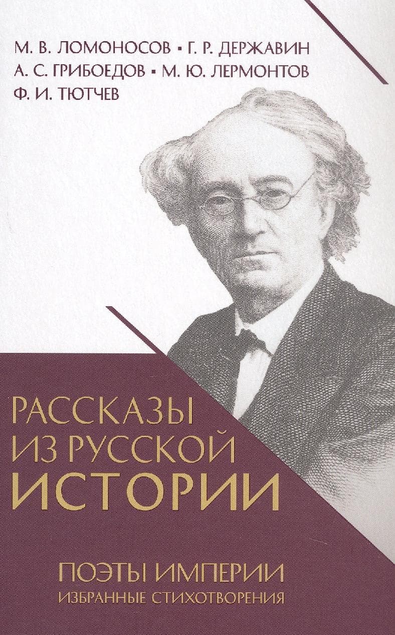 Рассказы из русской истории. Поэты Империи. Избранные стихотворения