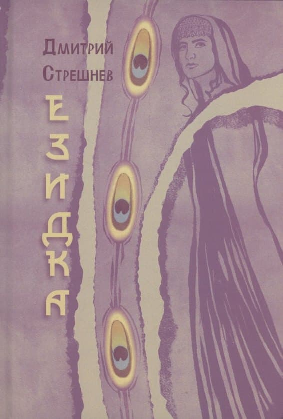 Езидка