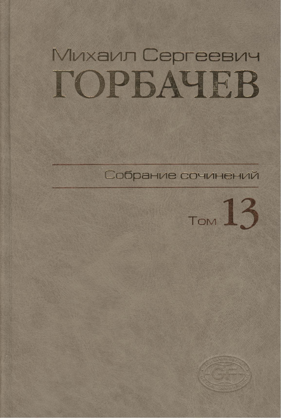 Собрание сочинений Т.13. Декабрь 1988 - март 1989